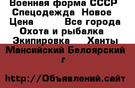 Военная форма СССР. Спецодежда. Новое › Цена ­ 200 - Все города Охота и рыбалка » Экипировка   . Ханты-Мансийский,Белоярский г.